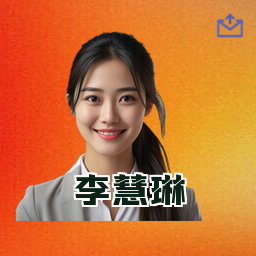 李慧琳