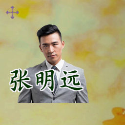 张明远