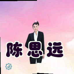 陈思远