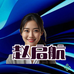 赵启航